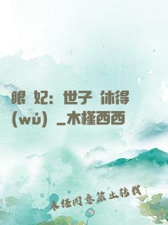 異眼靈妃：世子爺休得無(wú)禮
