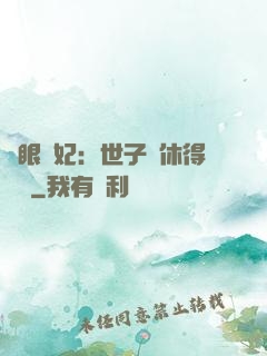 異眼靈妃：世子爺休得無禮