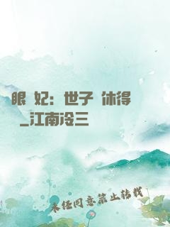 異眼靈妃：世子爺休得無禮