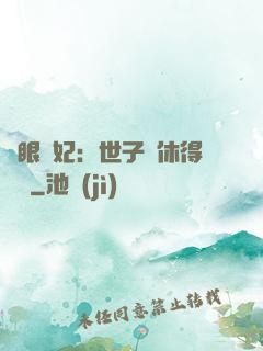 異眼靈妃：世子爺休得無禮