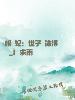 異眼靈妃：世子爺休得無禮