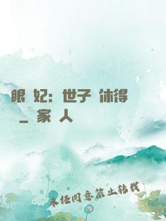 異眼靈妃：世子爺休得無禮