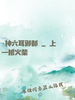 異神六耳邪都錄