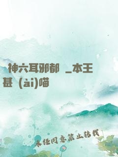 異神六耳邪都錄