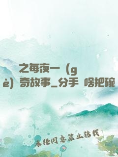 異聞錄之每夜一個(gè)離奇故事
