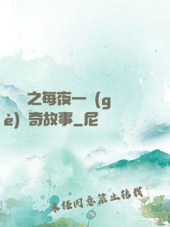 異聞錄之每夜一個(gè)離奇故事