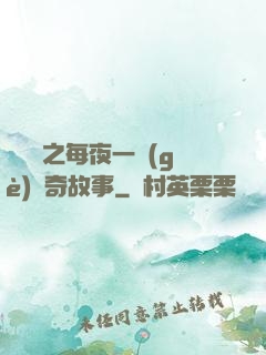 異聞錄之每夜一個(gè)離奇故事