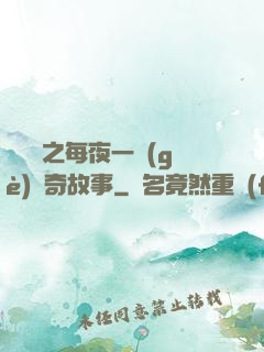 異聞錄之每夜一個(gè)離奇故事