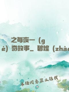 異聞錄之每夜一個(gè)離奇故事