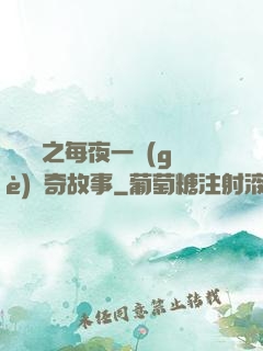 異聞錄之每夜一個(gè)離奇故事
