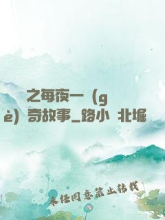 異聞錄之每夜一個(gè)離奇故事