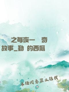 異聞錄之每夜一個離奇故事