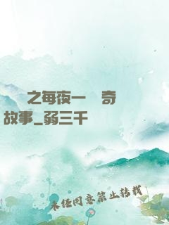 異聞錄之每夜一個離奇故事