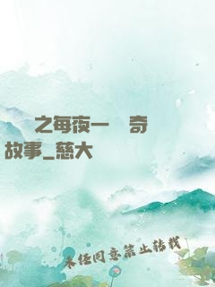異聞錄之每夜一個離奇故事