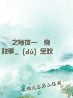 異聞錄之每夜一個離奇故事