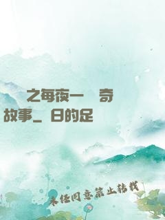 異聞錄之每夜一個離奇故事