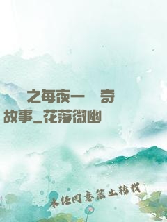 異聞錄之每夜一個離奇故事