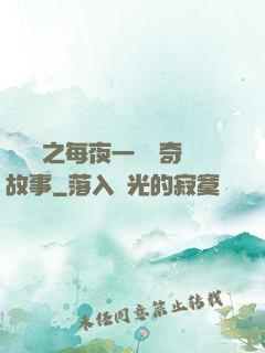 異聞錄之每夜一個離奇故事