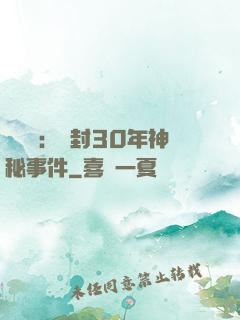 異聞錄：塵封30年神秘事件