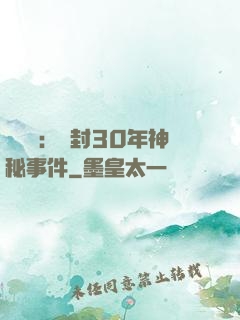異聞錄：塵封30年神秘事件