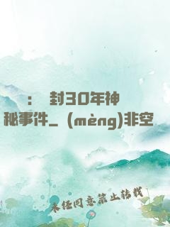 異聞錄：塵封30年神秘事件