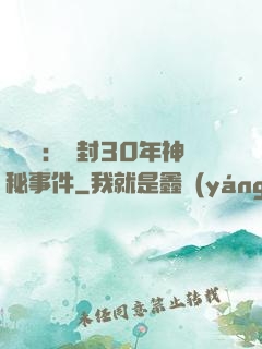異聞錄：塵封30年神秘事件