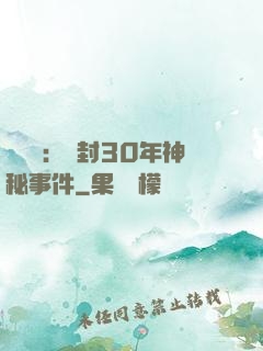 異聞錄：塵封30年神秘事件