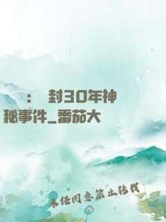 異聞錄：塵封30年神秘事件