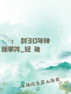 異聞錄：塵封30年神秘事件