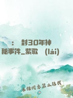 異聞錄：塵封30年神秘事件