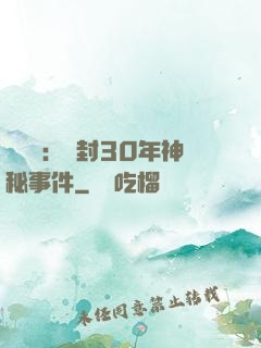 異聞錄：塵封30年神秘事件