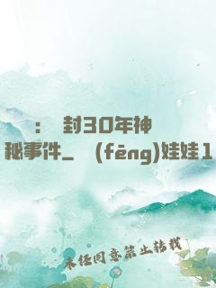 異聞錄：塵封30年神秘事件