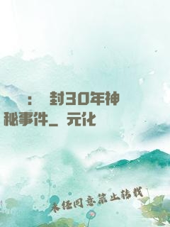 異聞錄：塵封30年神秘事件