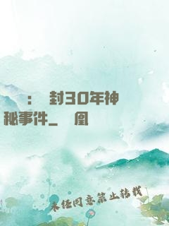 異聞錄：塵封30年神秘事件