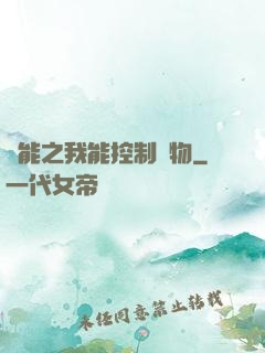 異能之我能控制萬物