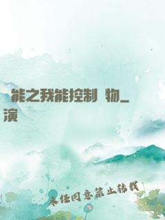 異能之我能控制萬物