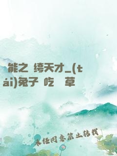 異能之紈绔天才