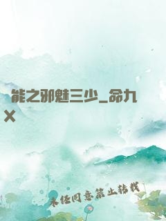 異能之邪魅三少