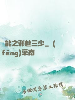 異能之邪魅三少