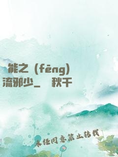 異能之風(fēng)流邪少