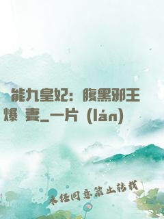 異能九皇妃：腹黑邪王爆寵妻