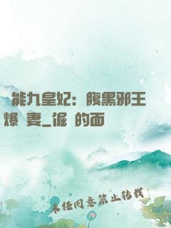 異能九皇妃：腹黑邪王爆寵妻