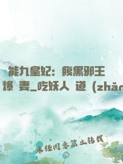 異能九皇妃：腹黑邪王爆寵妻