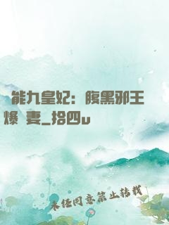 異能九皇妃：腹黑邪王爆寵妻