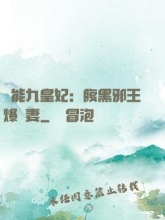異能九皇妃：腹黑邪王爆寵妻