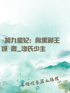異能九皇妃：腹黑邪王爆寵妻