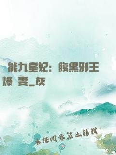 異能九皇妃：腹黑邪王爆寵妻