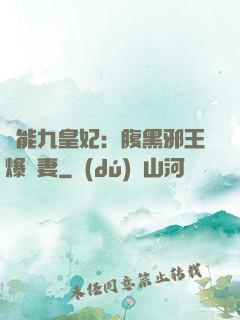 異能九皇妃：腹黑邪王爆寵妻