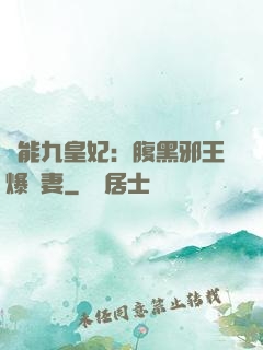 異能九皇妃：腹黑邪王爆寵妻