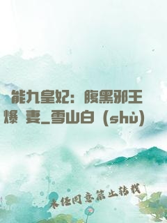 異能九皇妃：腹黑邪王爆寵妻